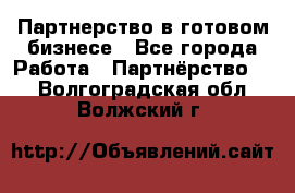 Партнерство в готовом бизнесе - Все города Работа » Партнёрство   . Волгоградская обл.,Волжский г.